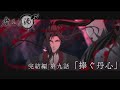 TVアニメ「魔道祖師 完結編」第9話「捧ぐ丹心」Web予告