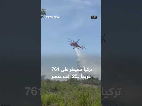 تركيا تسيطر على 761 حريقاً بمشاركة 25 ألف عنصر إطفاء
