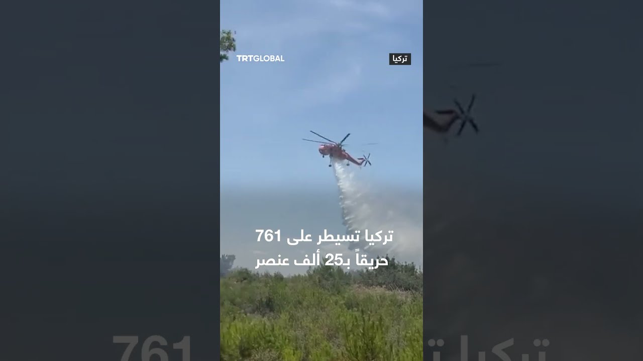 تركيا تسيطر على 761 حريقاً بـ25 ألف عنصر