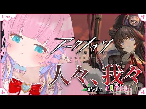 【アークナイツ】#14 | 新イベントに挑戦してみます！完全初見！新人Dr.【 花凪宮かのん - Kanon Hanamiya - 】【VTuber 】