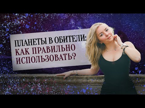 Планеты в обители: как правильно использовать