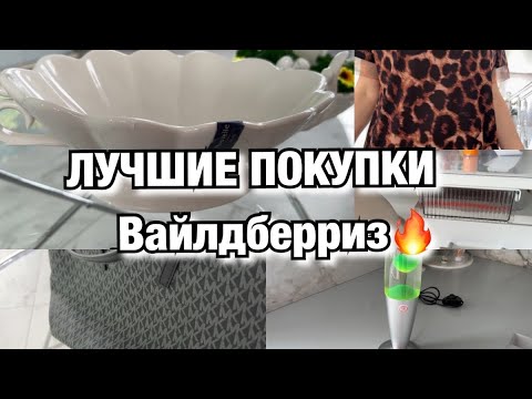 видео: 💜ЛУЧШИЕ ПОКУПКИ WILDBERRIES ДЛЯ КУХНИ🔥ДОМА🔥ОТДЫХА🔥Будни Мамы Влог