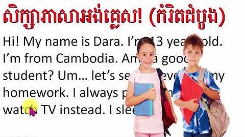 សិក្សាអង់គ្លេសខ្មែរ/ Read about Sophal and Dara /រៀនអាននិងបកប្រែអង់គ្លេស