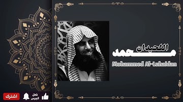 سورة الدخان بصوت نادر للشيخ محمد اللحيدان