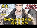 【影视从四合院开始:我是贾东旭】#爽文#小说漫画