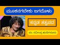 Mookanagabeku Jagadolu | Ravindra Handiganuru | ಮೂಕನಗಬೇಕು ಜಗದೊಳು | ರವೀಂದ್ರ ಹಂದಿಗನೂರು | ಕನ್ನಡ ತತ್ವಪದ