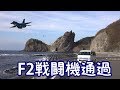 F2戦闘機通過映像 F-2 fighter passes.