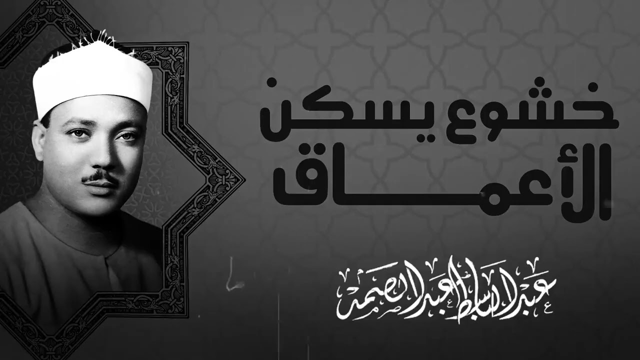 إبداع لا ينتهي | من روائع التلاوات | تراث قرآني خالد | الشيخ عبدالباسط عبدالصمد