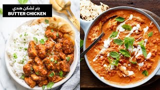 دجاج بالزبدة الهندي/ على الطريقة الهندية (بتر تشيكن) من أشهر الوصفات في العالم butter chicken