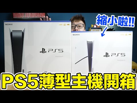 PS5薄型主機開箱！光碟機跟側蓋都超好拆？實際帶出門的變化？該不該換機的真心建議！ | 羅卡Rocca