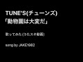 TUNE'S/動物園は大変だ【うたスキ動画】