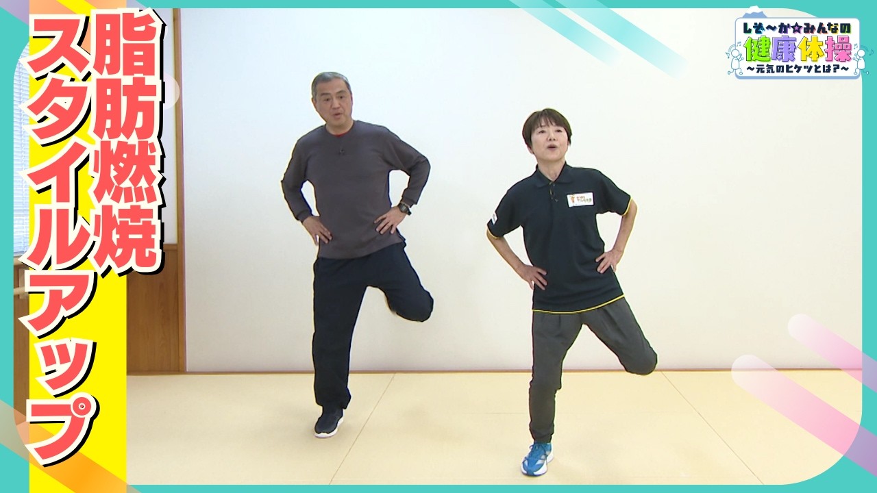最近ぽっこりお腹やお尻のたるみが気になる人必見！＜脂肪燃焼してスタイルアップに効く＞第14回「脂肪燃焼・スタイルアップ」（2026年2月9日放送）【しぞ〜か☆みんなの健康体操〜元気のヒケツとは？〜】