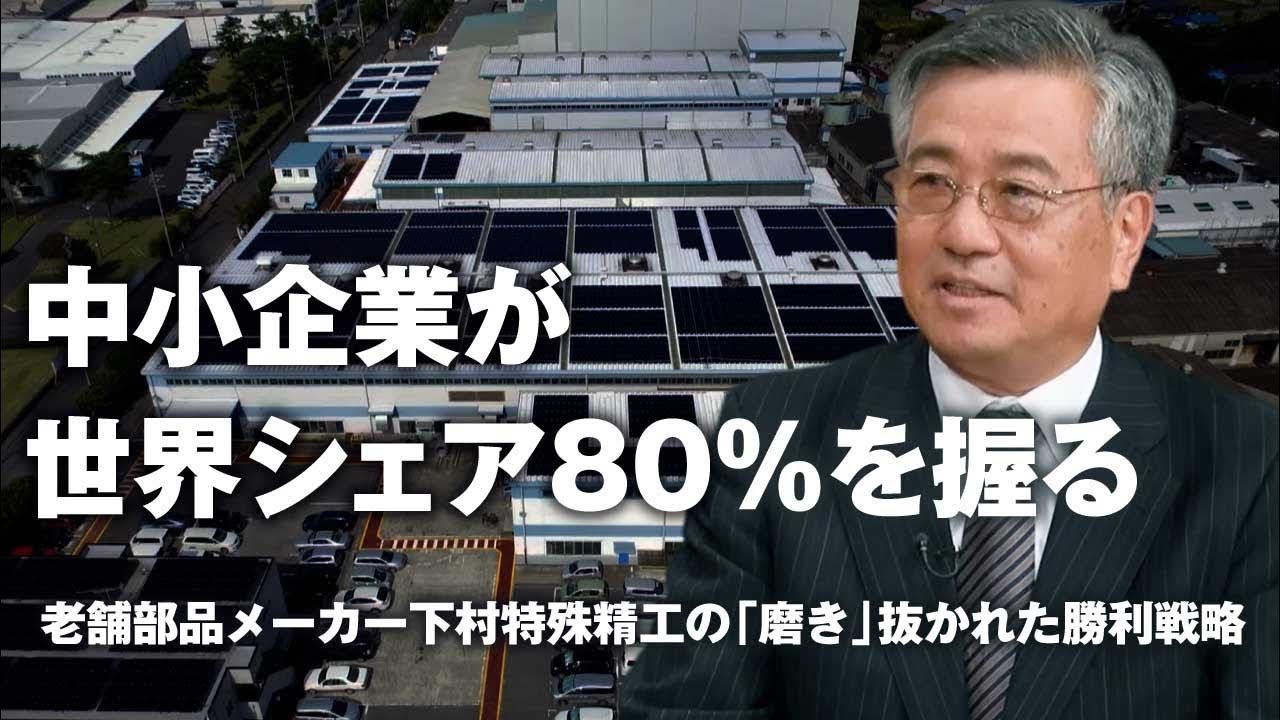 【賢者の選択Leaders】千葉のモノづくり企業がなぜ海外でも成功した？ある専門メーカーの物語 下村特殊精工株式会社 YouTube