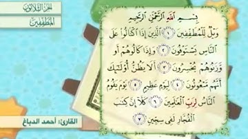 آية٥سورةالمطففين مكرر القارئ أحمد الدباغ