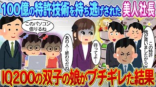 【2ch馴れ初め】100億の特許技術を持ち逃げされた美人社長→IQ200の双子の娘がブチギレた結果【ゆっくり】P2