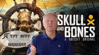 СвежачОк! Обзор на Skull And Bones. Пиратская гордость Ubisoft