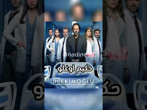 جميع مسلسلات كان يلدرم