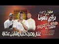 معتصم العمر جديد 2025 مجوز درازي دلعونا لحن جديد عتال وصرت ختيار وشايل عكازه شفتك يم الغمازه معتصم العمر جديد 2025 مجوز درازي دلعونا لحن جديد عتال وصرت ختيار وشايل عكازه شفتك يم الغمازه