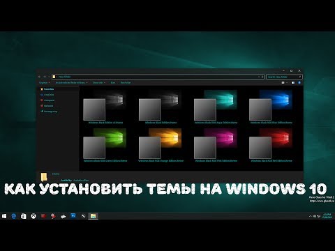 Как установить темы на Windows 10