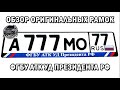 Президентские рамки гос.номера автомобилей. ФГБУ АТК УД Президента РФ. Оригинал из спецгаража.ЕкхШоп