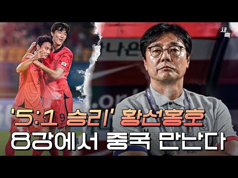 황선홍호, 16강도 5:1 대승! 8강 상대는 중국, 불안한 요소는 무엇일까? (한국 vs 키르기스스탄)