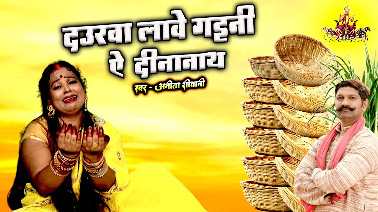 Chaita chath geet दउरवा लावे गइनी ऐ दीनानाथ Anita shivani Chaita
