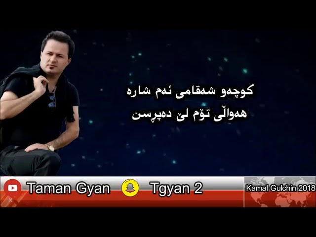 Kamal Golchin ~ Bgarewa Bert Dakam ~ 2018~ Gorani Taza Kurde360p 1