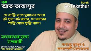 Surah at-Takathur (The Rivalry in Worldly Increase) | Recitation by Sheikh Omar Al-Qazbari
