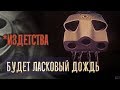 *Издетства: обзор мультфильма Будет ласковый дождь