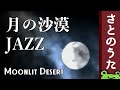 「月の沙漠」ジャズアレンジ(月の砂漠) さとのうた 童謡ジャズ