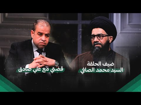 قصتي مع علي صادق ضيف الحلقة السيد محمد الصافي 