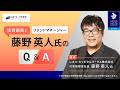 【N高グループ投資部】投資部員とファンドマネージャー 藤野英人氏のQ&A
