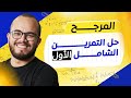 تمرين رائع في المرجح لا تدخل الفرض بدون هذا التمرين أفكار مهمة جدا السنة الثانية ثانوي 