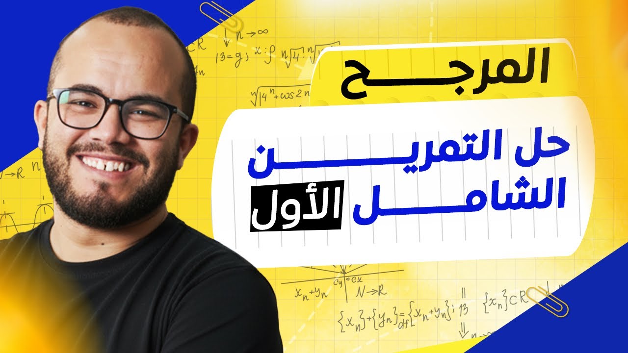 🫵🏻 تمرين رائع في المرجح … لا تدخل الفرض بدون هذا التمرين  ❌ أفكار مهمة جدا 📚 الثانية ثانوي ⭐⭐⭐ 2026