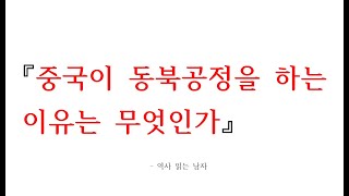 중국이 동북공정을 하는 이유는 무엇인가