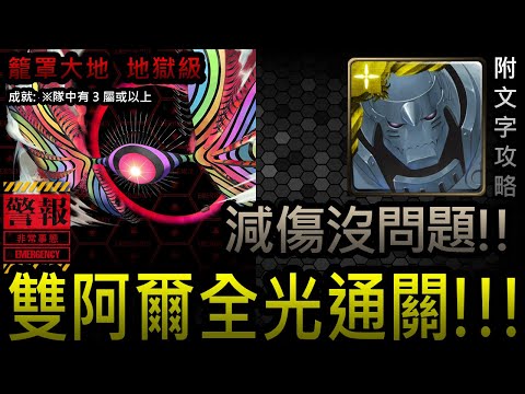 【神魔之塔】『黑魅之巨大質量』籠罩大地 地獄級｜第8使徒｜阿爾《附文字攻略》