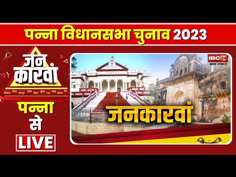 Panna Assembly Election 2023 | पन्ना विधानसभा चुनाव 2023 | IBC24 Jankarwan Panna MP