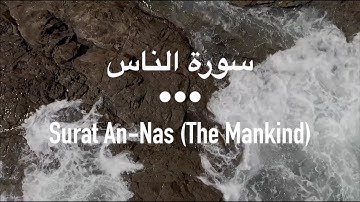 Surat An-Nas (The Mankind) | سورة الناس | Mishary Rashid