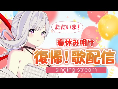 【#歌枠】ただいま！！帰ってきました！！春休み明けの歌枠🌸【毎日歌配信 / Singing Stream】