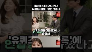 유퀴즈 기상캐스터 오요안나 지난 9월 사망.고인은 돌아가시기 전에 큰 부상을 입었었고, 그 소식에 많은 이들이 슬픔을 금치 못하고 있습니다. 고인의 명복을 진심으로 빕니다
