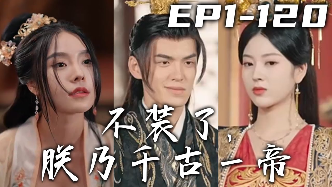 不裝了，朕乃千古一帝