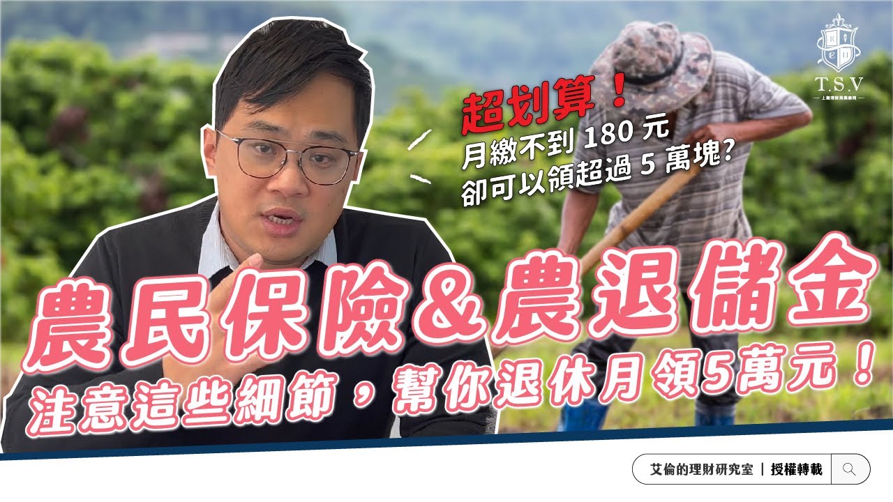 超划算農保與農退儲金細節解析！超低月付，有機會退休領超過 5 萬?! | 艾倫的理財研究室 | 上勤理財規劃顧問