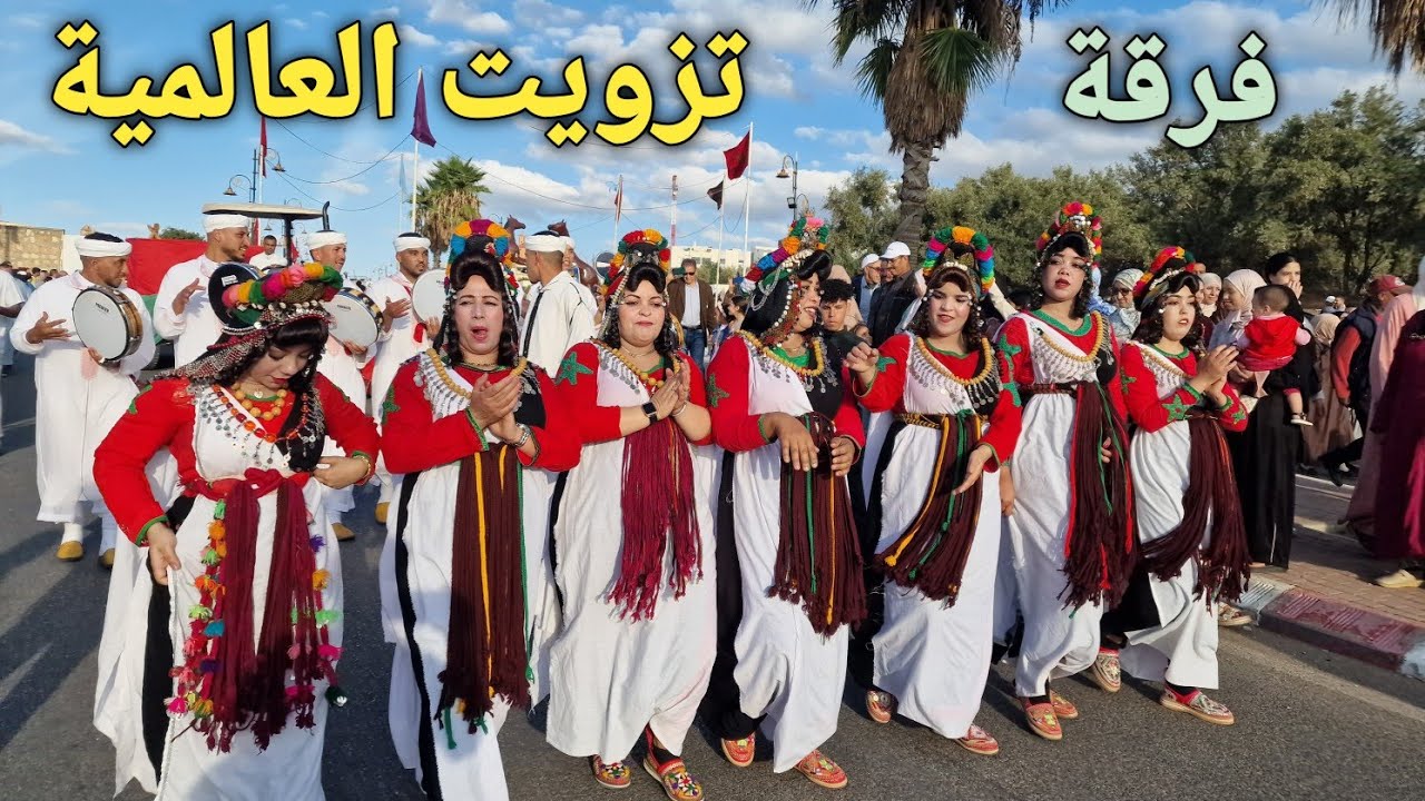 فرقة تزويت العالمية برئاسة يوسف بالهوى  مهرجان الزيتون بزاوية الشيخ إقليم بني ملال المغرب 