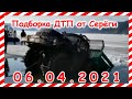 ДТП Подборка на видеорегистратор за 06 04 2021 Апрель2021