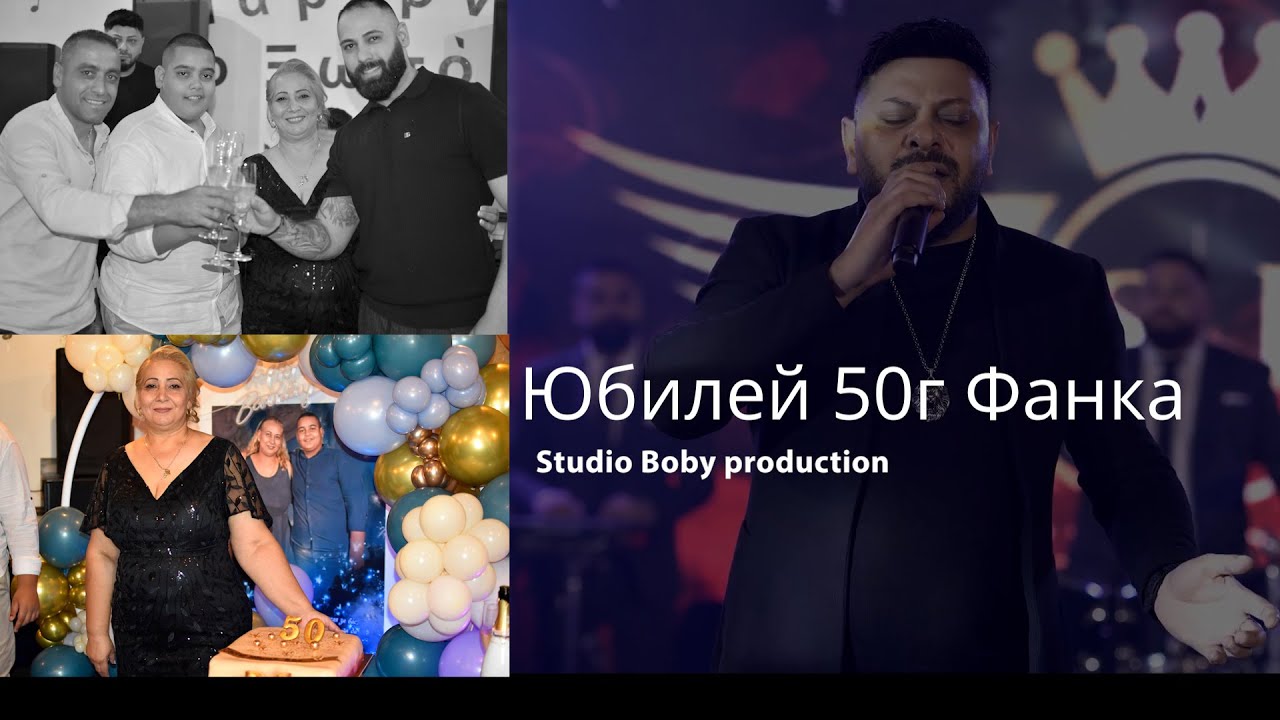 Юбилей 50г Фанка2 /5.12.2025 /KRASI LEONA /MARTIN SHALAMANOV /