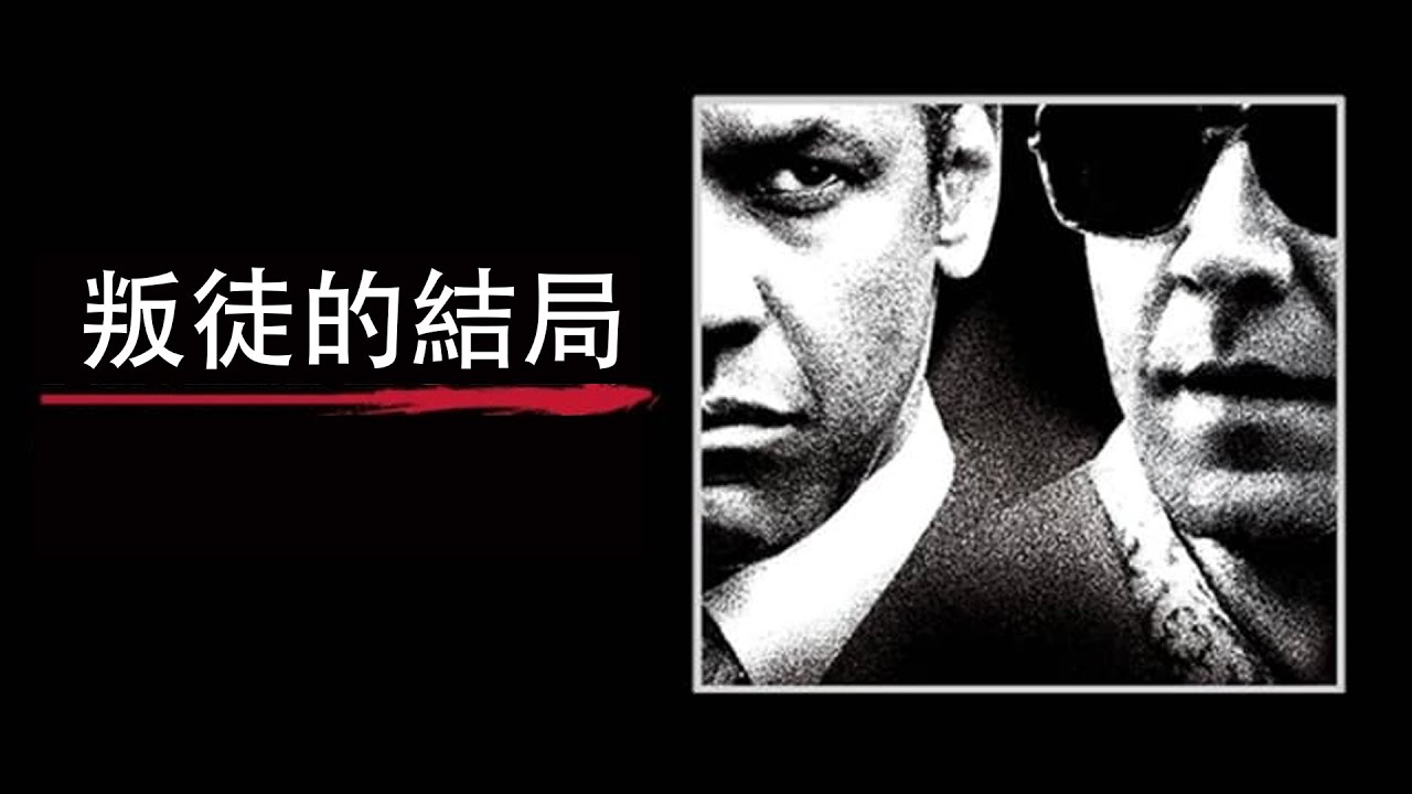 叛徒的結局