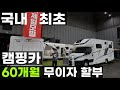 캠핑카 무이자 60개월 할부 이베코 기반 캠핑카 아씨에 에비뉴 715 815 제일모빌 1톤 포터 봉고 기반 캠핑카 스타리아 기반 렉스턴 기반 캠핑카도 하면 좋겠습니다