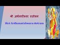 Ardhanareeswara stotram with lyrics  adi sankaracharya