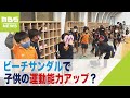 ビーチサンダルで子どもの運動能力アップ？幼稚園で実証実験　園児の足の発達に効果は（2021年10月21日）