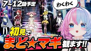魔法少女まどか☆マギカ 同時視聴